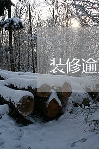 装修逾期多久会被告上法庭 装修逾期多久会被告上法庭