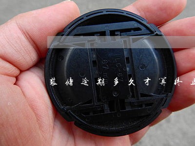 装修逾期多久才算终止合同 装修逾期多久才算终止合同