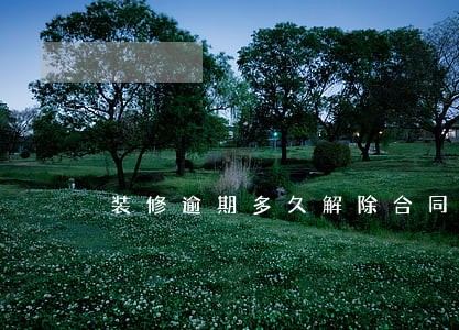 装修逾期多久解除合同