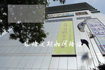装修逾期如何赔偿 装修逾期如何赔偿