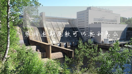装修逾期尾款可以要利息么 装修逾期尾款可以要利息么