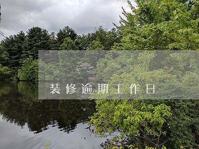 装修逾期工作日 装修逾期工作日