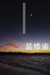 装修逾期找哪个部门咨询电话 装修逾期找哪个部门咨询电话