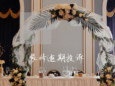 装修逾期投诉 装修逾期投诉