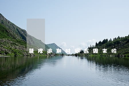 装修逾期时间含周末吗 装修逾期时间含周末吗