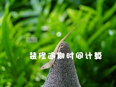 装修逾期时间计算