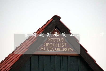 装修逾期未交工适用法律有哪些 装修逾期未交工适用法律有哪些