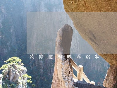 装修逾期的诉讼状 装修逾期的诉讼状