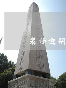 装修逾期纳滞金计算器 装修逾期纳滞金计算器