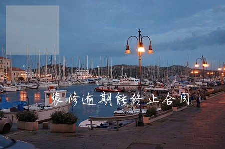 装修逾期能终止合同 装修逾期能终止合同