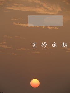 装修逾期解除合同通知书 装修逾期解除合同通知书