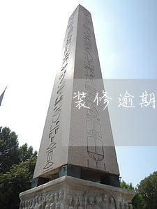 装修逾期赔偿协议书怎么写模板 装修逾期赔偿协议书怎么写模板