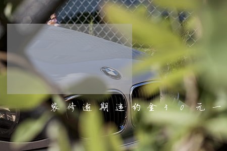 装修逾期违约金30元一天 装修逾期违约金30元一天