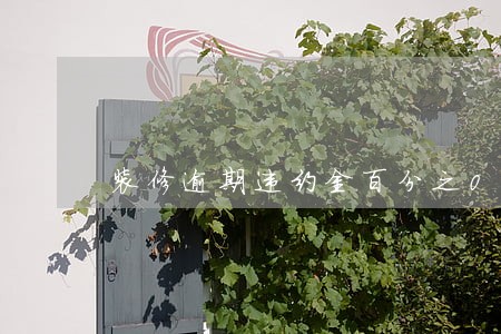 装修逾期违约金百分之003 装修逾期违约金百分之003