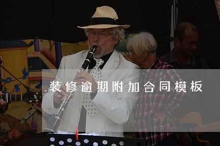 装修逾期附加合同模板 装修逾期附加合同模板