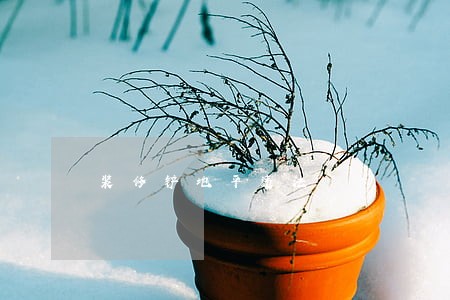 装修铲地平违法