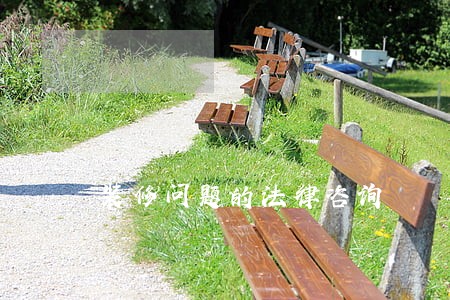 装修问题的法律咨询 装修问题的法律咨询