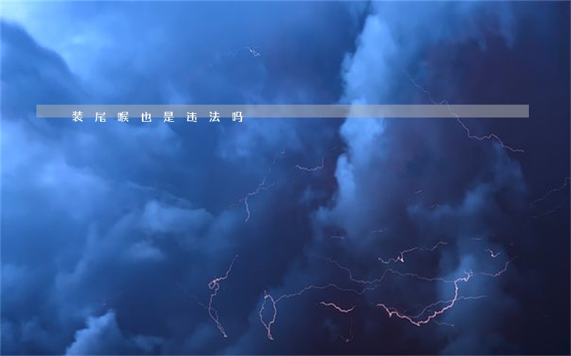 装尾喉也是违法吗 装尾喉也是违法吗