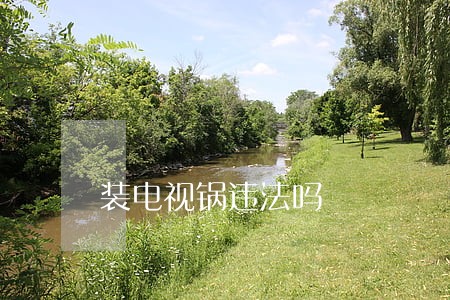 装电视锅违法吗 装电视锅违法吗