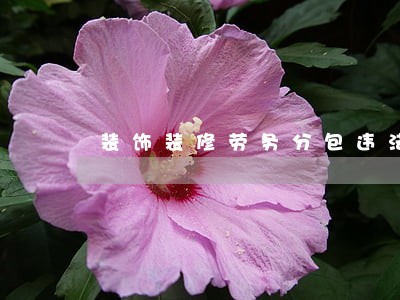 装饰装修劳务分包违法吗 装饰装修劳务分包违法吗