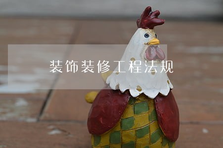 装饰装修工程法规 装饰装修工程法规