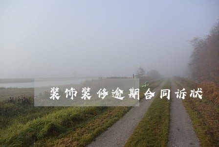 装饰装修逾期合同诉状 装饰装修逾期合同诉状