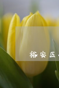 裕安区微粒贷逾期协商话术 裕安区微粒贷逾期协商话术