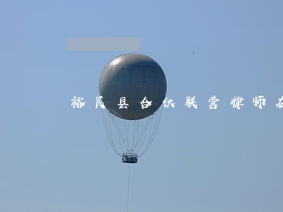 裕民县合伙联营律师在线免费咨询