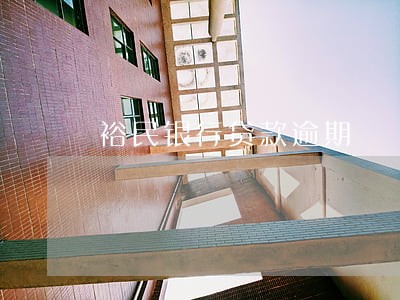 裕民银行贷款逾期 裕民银行贷款逾期