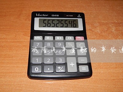 裕隆汽车金融的车贷逾期会家访么 裕隆汽车金融的车贷逾期会家访么