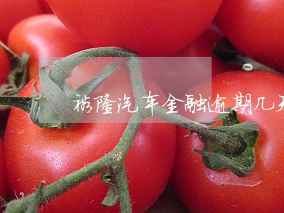裕隆汽车金融逾期几天上报征信 裕隆汽车金融逾期几天上报征信