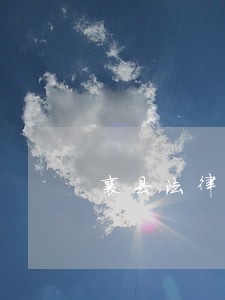襄县法律援助中心电话