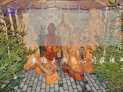 襄垣县供热公司收暖气费逾期费吗 襄垣县供热公司收暖气费逾期费吗