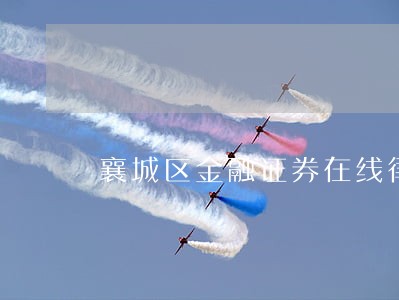 襄城区金融证券在线律师 襄城区金融证券在线律师