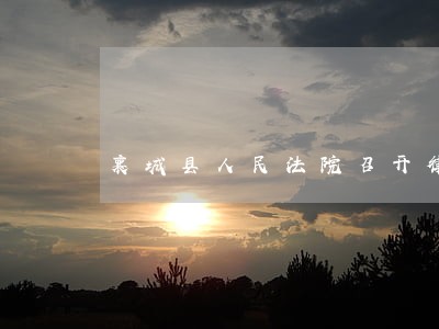 襄城县人民法院召开律师座谈会 襄城县人民法院召开律师座谈会