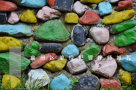 襄州区单位犯罪律师推荐 襄州区单位犯罪律师推荐