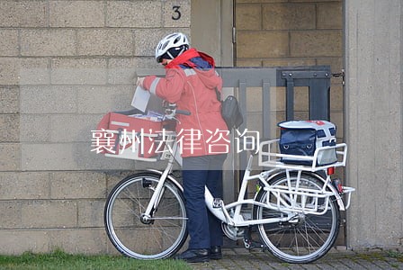 襄州法律咨询