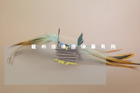襄州法律咨询事务所 襄州法律咨询事务所