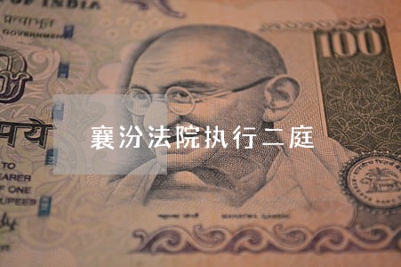 襄汾法院执行二庭