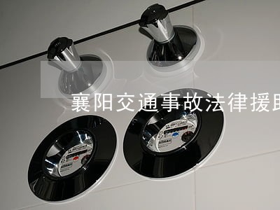 襄阳交通事故法律援助 襄阳交通事故法律援助