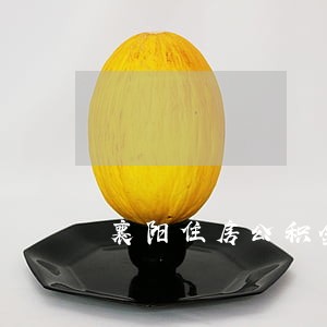 襄阳住房公积金逾期罚金