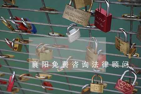 襄阳免费咨询法律顾问 襄阳免费咨询法律顾问