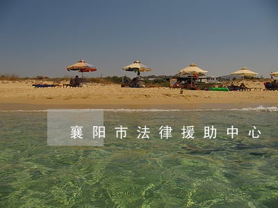 襄阳市法律援助中心 襄阳市法律援助中心