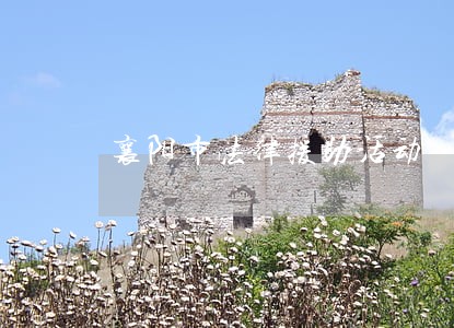 襄阳市法律援助活动 襄阳市法律援助活动