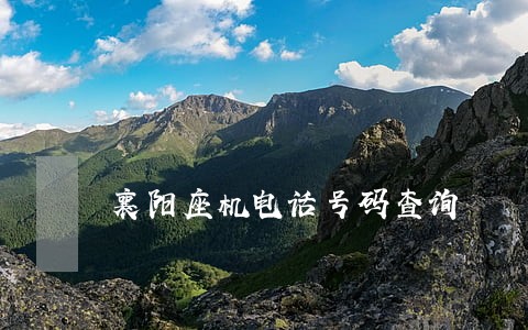 襄阳座机电话号码查询 襄阳座机电话号码查询