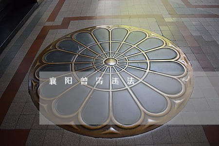 襄阳曾涛违法 襄阳曾涛违法