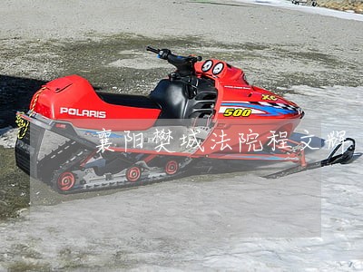 襄阳樊城法院程文辉 襄阳樊城法院程文辉