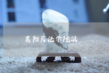 襄阳民法学院派 襄阳民法学院派