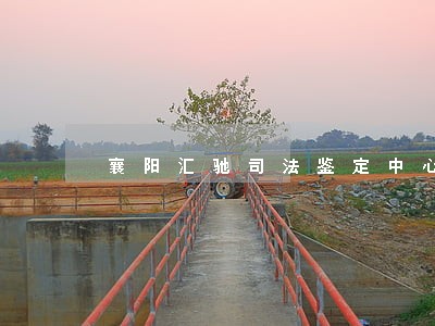 襄阳汇驰司法鉴定中心酒驾 襄阳汇驰司法鉴定中心酒驾