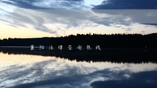 襄阳法律咨询热线 襄阳法律咨询热线